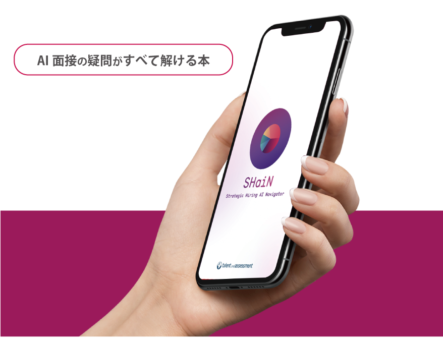 AI面接の疑問がすべて解ける本
