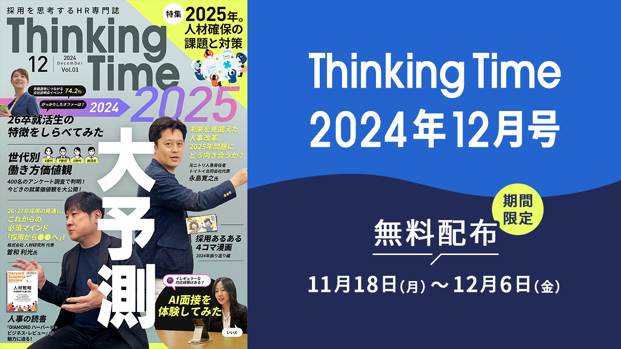 Thinkingtime_2024年12月号